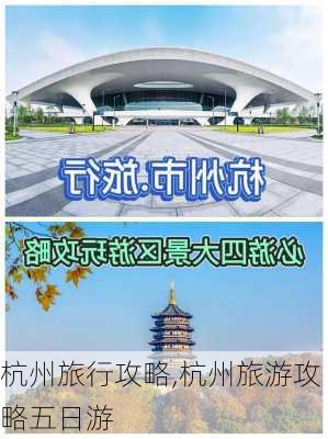 杭州旅行攻略,杭州旅游攻略五日游