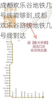 成都欢乐谷地铁几号线能够到,成都欢乐谷路线地铁几号线到达