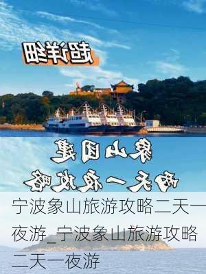 宁波象山旅游攻略二天一夜游_宁波象山旅游攻略二天一夜游