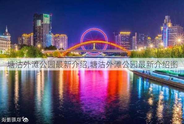 塘沽外滩公园最新介绍,塘沽外滩公园最新介绍图