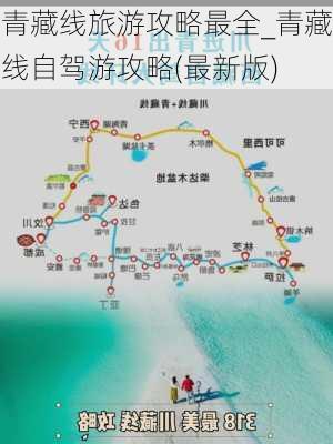 青藏线旅游攻略最全_青藏线自驾游攻略(最新版)