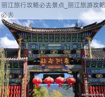 丽江旅行攻略必去景点_丽江旅游攻略必去