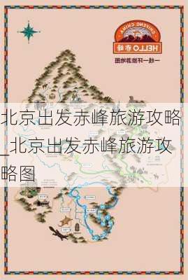 北京出发赤峰旅游攻略_北京出发赤峰旅游攻略图