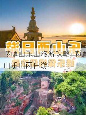 峨嵋山乐山旅游攻略,峨嵋山乐山两日游