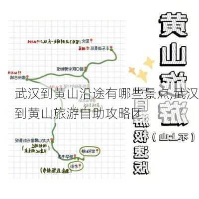 武汉到黄山沿途有哪些景点,武汉到黄山旅游自助攻略团