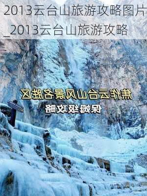 2013云台山旅游攻略图片_2013云台山旅游攻略