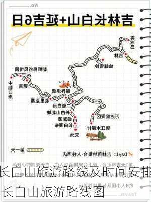 长白山旅游路线及时间安排,长白山旅游路线图