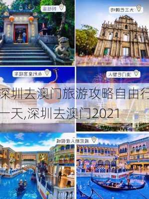 深圳去澳门旅游攻略自由行一天,深圳去澳门2021