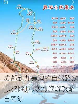 成都到九寨沟的自驾路线_成都到九寨沟旅游攻略自驾游