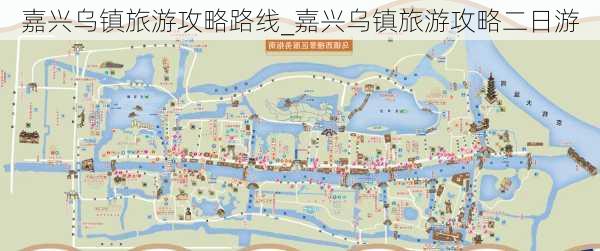 嘉兴乌镇旅游攻略路线_嘉兴乌镇旅游攻略二日游