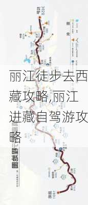 丽江徒步去西藏攻略,丽江进藏自驾游攻略