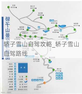 轿子雪山自驾攻略_轿子雪山自驾路线