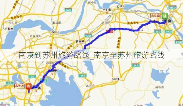 南京到苏州旅游路线_南京至苏州旅游路线