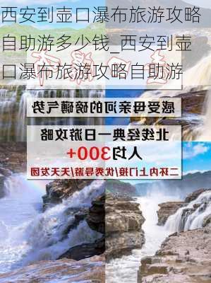 西安到壶口瀑布旅游攻略自助游多少钱_西安到壶口瀑布旅游攻略自助游