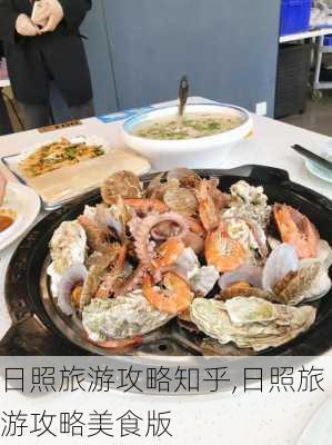 日照旅游攻略知乎,日照旅游攻略美食版