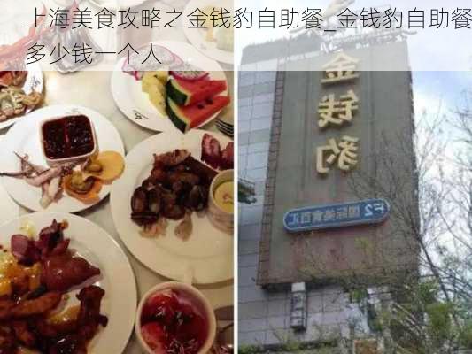 上海美食攻略之金钱豹自助餐_金钱豹自助餐多少钱一个人