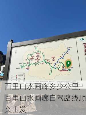 百里山水画廊多少公里,百里山水画廊自驾路线顺义出发