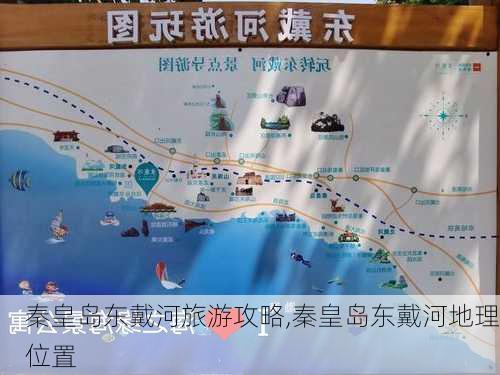 秦皇岛东戴河旅游攻略,秦皇岛东戴河地理位置