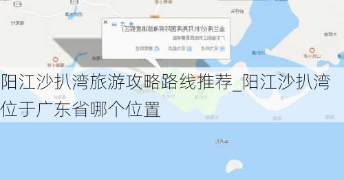 阳江沙扒湾旅游攻略路线推荐_阳江沙扒湾位于广东省哪个位置