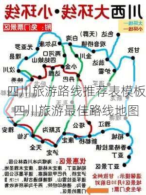 四川旅游路线推荐表模板_四川旅游最佳路线地图