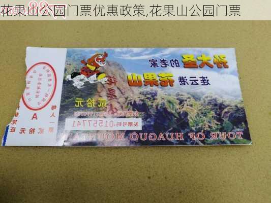 花果山公园门票优惠政策,花果山公园门票