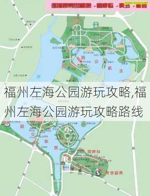 福州左海公园游玩攻略,福州左海公园游玩攻略路线