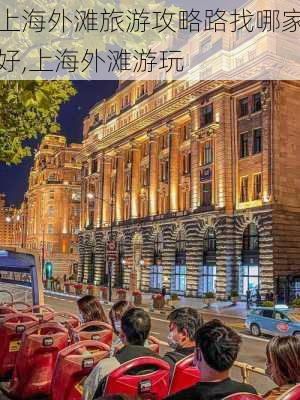 上海外滩旅游攻略路找哪家好,上海外滩游玩