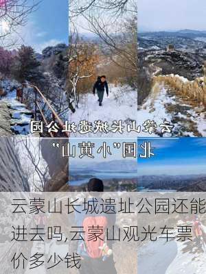 云蒙山长城遗址公园还能进去吗,云蒙山观光车票价多少钱