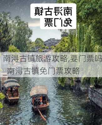 南浔古镇旅游攻略,要门票吗_南浔古镇免门票攻略