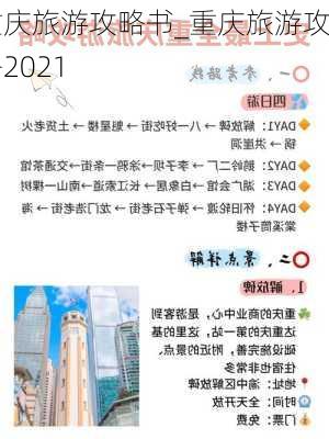 重庆旅游攻略书_重庆旅游攻略2021