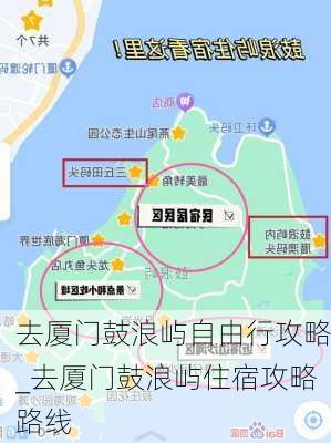 去厦门鼓浪屿自由行攻略_去厦门鼓浪屿住宿攻略路线