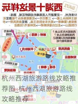 杭州西湖旅游路线攻略推荐图_杭州西湖旅游路线攻略推荐