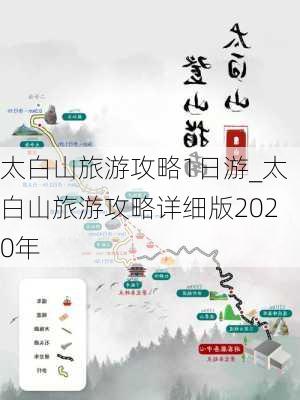 太白山旅游攻略1日游_太白山旅游攻略详细版2020年