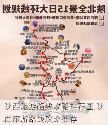 陕西旅游路线攻略推荐图,陕西旅游路线攻略推荐