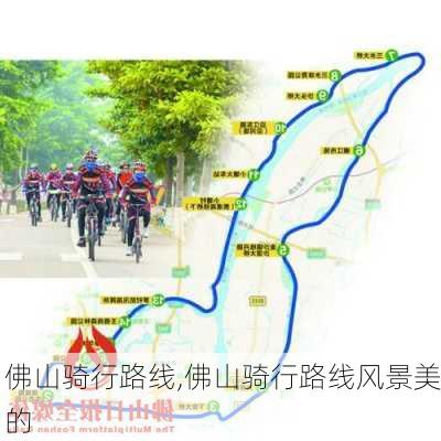 佛山骑行路线,佛山骑行路线风景美的