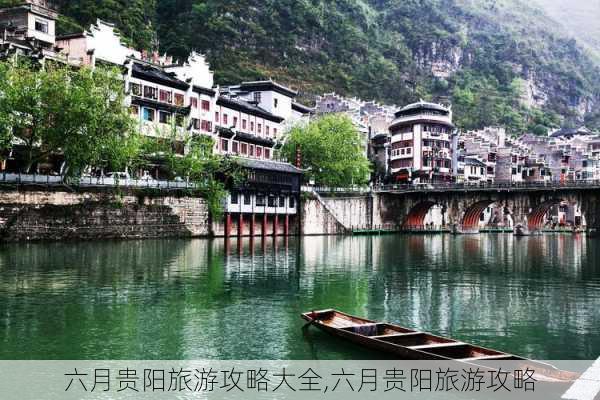 六月贵阳旅游攻略大全,六月贵阳旅游攻略