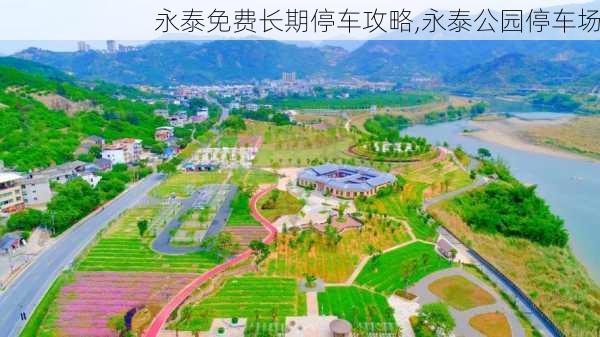 永泰免费长期停车攻略,永泰公园停车场