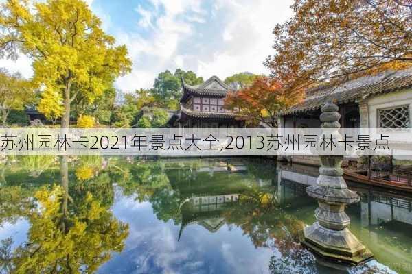 苏州园林卡2021年景点大全,2013苏州园林卡景点