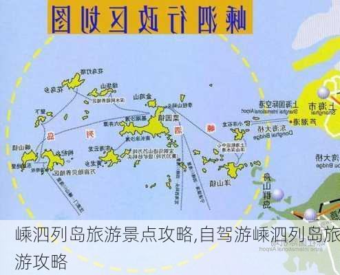 嵊泗列岛旅游景点攻略,自驾游嵊泗列岛旅游攻略