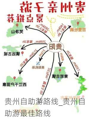 贵州自助游路线_贵州自助游最佳路线