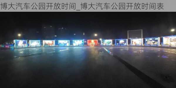 博大汽车公园开放时间_博大汽车公园开放时间表