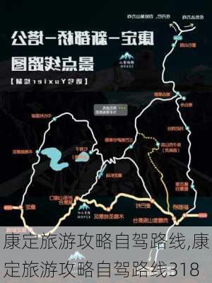 康定旅游攻略自驾路线,康定旅游攻略自驾路线318