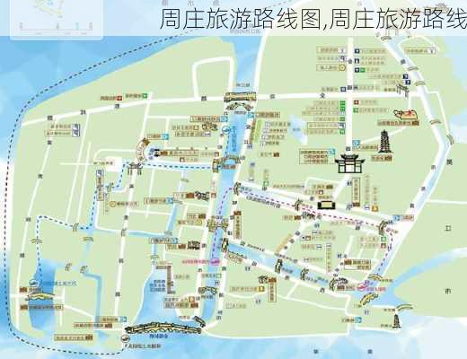 周庄旅游路线图,周庄旅游路线