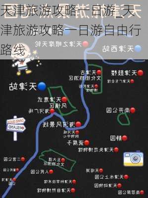 天津旅游攻略一日游_天津旅游攻略一日游自由行路线