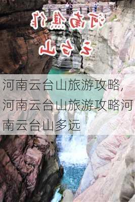 河南云台山旅游攻略,河南云台山旅游攻略河南云台山多远