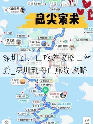 深圳到舟山旅游攻略自驾游_深圳到舟山旅游攻略