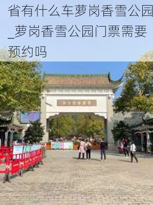 省有什么车萝岗香雪公园_萝岗香雪公园门票需要预约吗