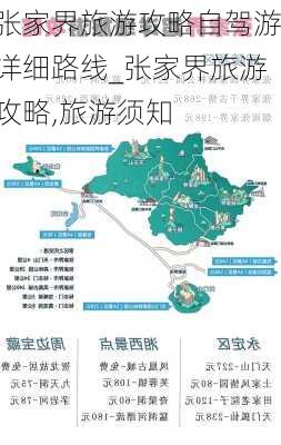 张家界旅游攻略自驾游详细路线_张家界旅游攻略,旅游须知