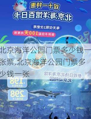 北京海洋公园门票多少钱一张票,北京海洋公园门票多少钱一张