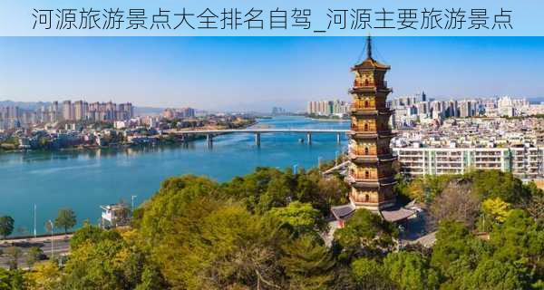 河源旅游景点大全排名自驾_河源主要旅游景点